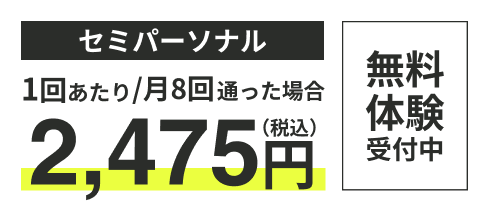 セミパーソナル　2475円/1回あたり