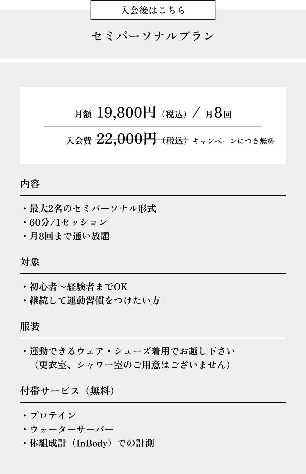 入会後はこちら　セミパーソナルプラン