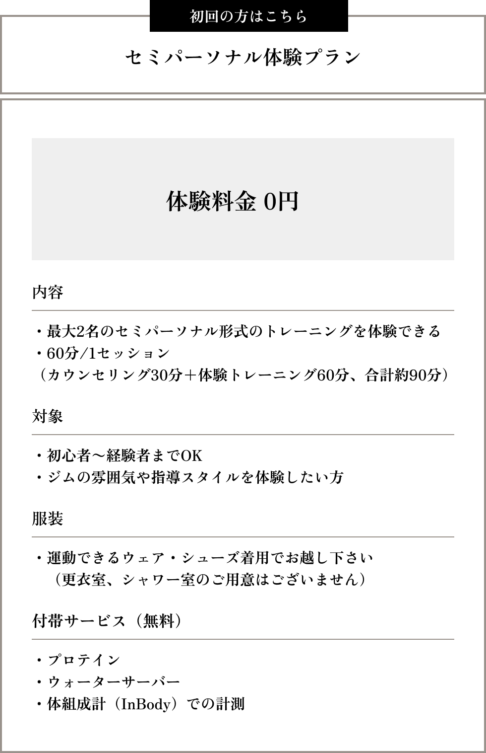 初回の方はこちら　セミパーソナル体験プラン