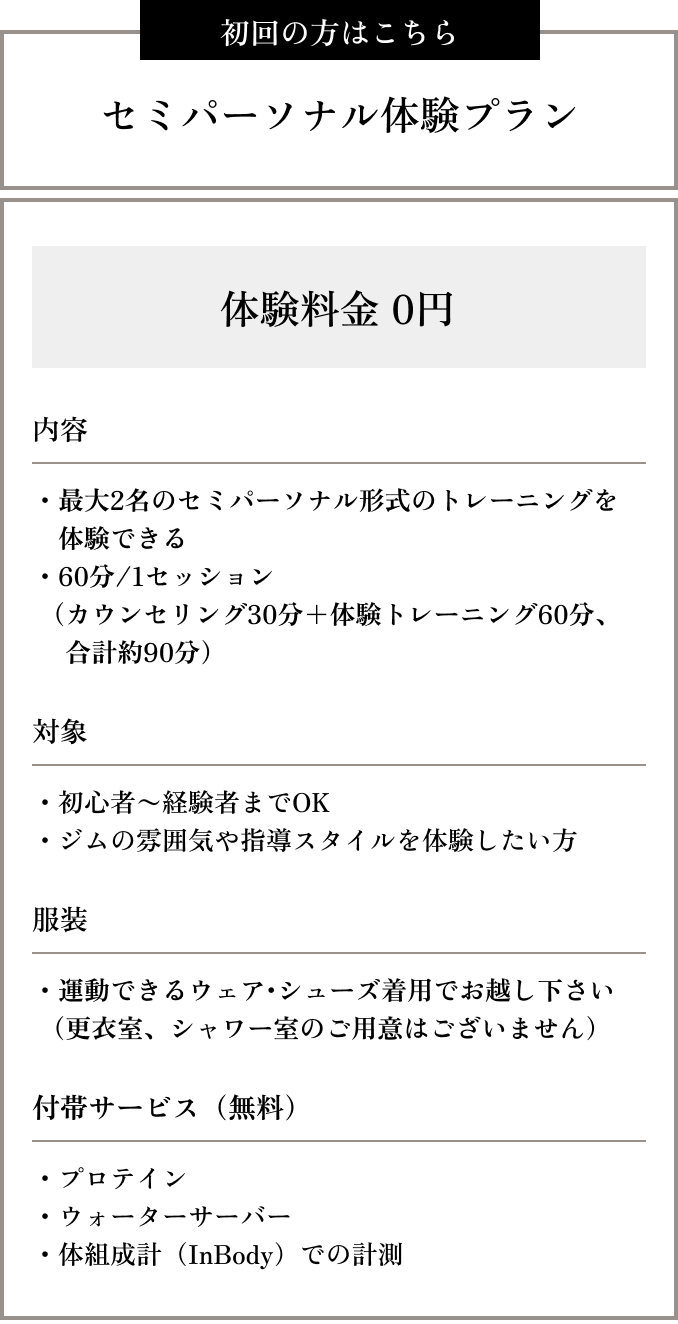 初回の方はこちら　セミパーソナル体験プラン